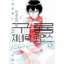 구룡 제네릭 로맨스 2 만화, 상품명