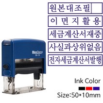 원본대조필 이면지활용 기성사무용 자동스탬프, 흑색, 부가세별도