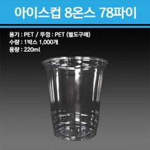 PET 아이스컵 8온스 78파이 1000개, 아이스컵만 1000개