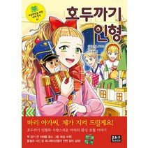호두까기 인형 (초등학생을 위한 세계 명작 47), 은하수미디어