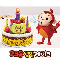 드림팩토리_코코몽 생일케이크 촛불끄기 역할놀이 감각발달완구 코코 끄기 소꿉 모형_드림팩토리, 옵-션이_없는_상품