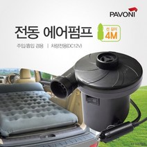 (4M) 에어펌프 전동 매트용 튜브용 공기주입 파보니, 상세페이지 참조