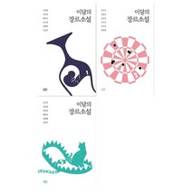 [고즈넉이엔티]이달의 장르소설 1-3 세트 (전3권)