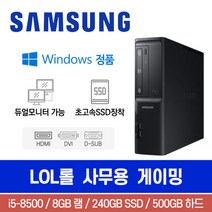 삼성 DB400S8A i5-8500 8G 500G SSD240G Win10 슬림 롤 사무용 게이밍 중고컴퓨터