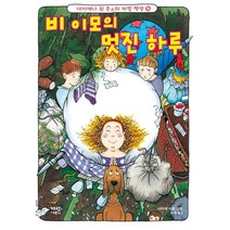 비 이모의 멋진 하루, 가람어린이