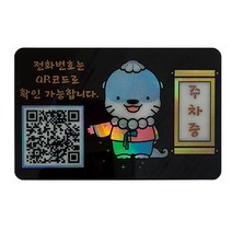 아미티 안심번호 QR 주차 번호판, 주차중 하모, 1개