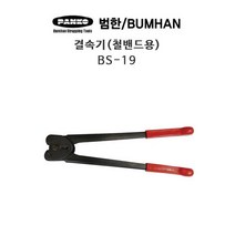 범한하조기 결속기(철밴드용) BS-19