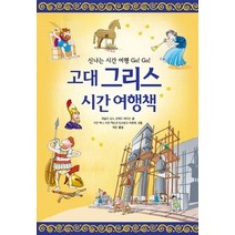 [개똥이네][중고-최상] 고대 그리스 시간 여행책