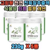 식물성 고함량 국내산 진득찰 추출액 희첨 혈관 x5통 베타카테닌 헤스페리딘 키레놀 희렴 비타민A 팔라티노스 체지방 감소 항염 칼슘 혈당 조절 개선 혈행 콜레스테롤 빈혈 시력 관절 분말 40 50 60대 남성 여성