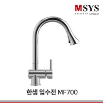 한샘 주방 수전 싱크대 수도꼭지 MF 교체 핸디형 코브라형, MF700