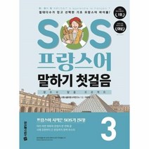 웅진북센 SOS 프랑스어 말하기 첫걸음 3 왕초보탈출프로젝트, One color | One Size, 9791161504742