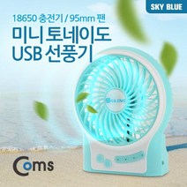 미니 토네이도 USB 선풍기 (18650 충전기/95mm 팬) Sky Blue /무드등기능
