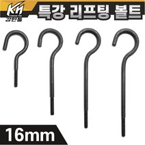 열처리 특강 리프팅볼트 16mm 특수제작 대형볼트 금형고리볼트, 3. 리프팅볼트 16x300