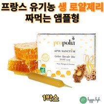 프랑스 유기농 천연 생로얄제리 먹기편한 개별포장형 10앰플 1박스 무색소 무방부제 무알콜 1000mg 프리미엄 품질 간편한 섭취편한 아피스생텀 프로폴리아 벌꿀 로얄젤리 효능 추천