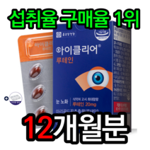 종근당건강 아이클리어 루테인 눈영양제 눈에좋은음식 눈에좋은영양제 눈건강 식약처인증 마리골드효능 빌베리 루태인 건강기능식품 홈쇼핑루테인 알약케이스증정