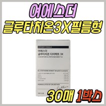 여에스더 글루타치온 글루타티온 필름 다이렉트 3X 에스더 포뮬러 먹는 비타민씨 비타민 C E 밀크씨슬 엘 시스테인 GLUTATHIONE 30대 40대 50대 60대 중년 노년 여성 여자 선물 추천