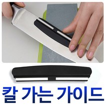 칼날가이드 다이아몬드 칼갈이 연마 숫돌 연마가이드, 01.숫돌칼날가이드