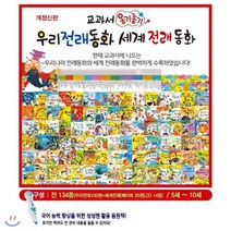 [전집] 뉴옹기종기 교과서 우리세계전래동화[뉴씽씽펜 포함] : 국내에서 유일하게 최신 교육과정이 수록된 전래동화전집, 헤르만헤세(전집)