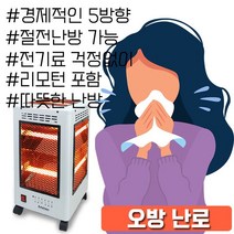오방 전기난로 히터 히타 온열기 난방기, 건강한언니샵 HV21 오방난로_AT-150HR