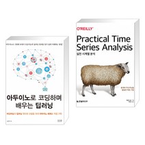 (서점추천) 아두이노로 코딩하며 배우는 딥러닝 + 실전 시계열 분석 (전2권)