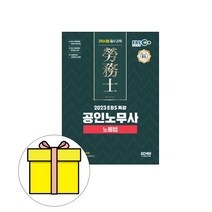 시대고시기획 2023 공인노무사 2차시험 노동법 시험
