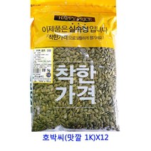 업소용 식자재 호박씨(맛깔 1K)X12 건조딸기 카카오닙스 말린과일 건무화과 크렌베리 건딸기 과일칩 건조과일칩 동결건조딸기 말린과일칩 건블루베리 귤말랭이 건과일 딸기칩 말린과일차 건크랜베리 반건조무화과 크랜베리 건조과일