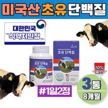 어른분유 초유 부모님 노인 물에타먹는 근육 보충제 단백질 정 멸치탈출 미국 직수입 대용량 8개월분 PROTEIN 녹여먹는 초유단백분말 식약처 인증