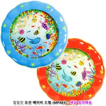 오션베이비드럼 할릴릿 장난감 임의배송 완구, 본상품선택