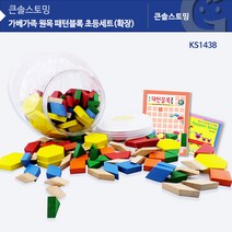 KS1438 가베가족 원목 패턴블록 초등세트(확장)