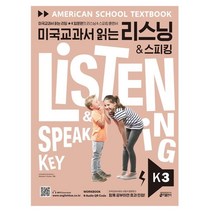 미국교과서 읽는 리스닝 & 스피킹, 키출판사, K-3