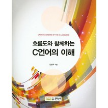 흐름도와 함께하는 C언어의 이해, 한산