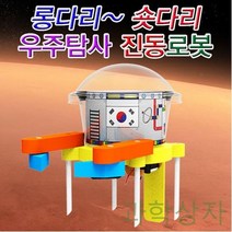 GBW4C4139 과학상자 조립키트 초등과학교구 유아과학교구 초등과학키트 진동로봇 과학키드 우주탐사 5인용 조절식 길이 초등학교실험 f-01546 기술/공학완구
