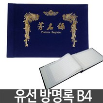 유선 방명록 B4 행사 축의금 결혼식 돌잔치 장례식