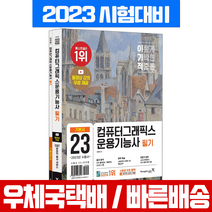 2023 이기적 컴퓨터그래픽스운용기능사 필기 기본서 + 무료동영상 강의 / 영진닷컴