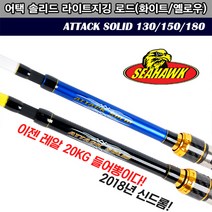 피싱코리아 씨호크 어택솔리드 낚시대(20kg들어뽕 선상루어낚시대), 130 옐로우