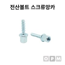 전산볼트 스크류앙카 3/8x6x40L 1개, 7개