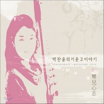 [CD] 박찬윤의 거문고 이야기 : 금아심지 (琴兒心志)