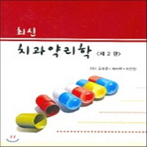 NSB9788958810261 새책-스테이책터 [최신 치과약리학] -제2판--월드사이언스-김형룡 지음-병리/생물/생화학/미생물-20050901 출간-판형, 최신 치과약리학