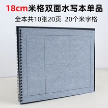 무한반복 물로 쓰는 붓글씨 연습 서예 한자 글씨체 연습장, 18cm 격자 연습장 단품 + 1개