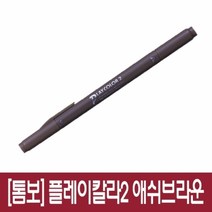 톰보 플레이칼라2 싸인펜 애쉬브라운 연갈색 1개, 단품, 단품