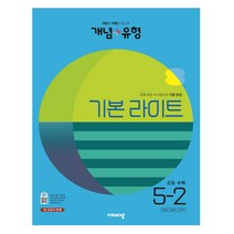 개념+유형 라이트 초등 수학 5-2(2022), 비상교육, 초등5학년