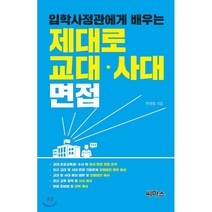 입학사정관에게 배우는 제대로 교대·사대 면접, 씨마스
