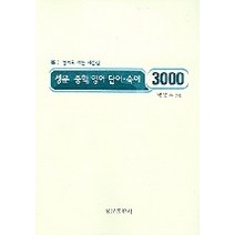 성문 중학영어 단어 숙어 3000, 성문출판사, 영어영역