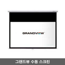 그랜드뷰 수동스크린 와이드 프로젝터빔스크린 GSR-92HW GSR-100HW GSR-106HW GSR-120HW, 106인치 와이드(GSR-106HW)