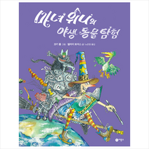 비룡소 마녀 위니의 야생 동물 탐험 + 미니수첩 증정