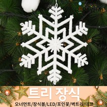 (주)파티해 크리스마스 트리 장식1 A-D - 오너먼트 소품 장식볼 포인꽃, A38_반짝이눈꽃설정(25cm)