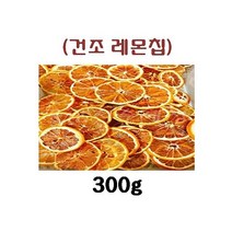 (수제 건조칩) 레몬칩 300g 스낵으로도 OK 차로도 OK, 1