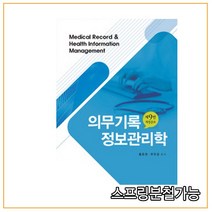 (고문사) 의무기록 정보관리학 제9판, 분철안함