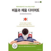 비움과 채움 다이어트:환경호르몬을 비우고 Detox 영양소로 채운다, 단샘, 조경남