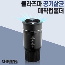 브랜드없음 P 차아네 플라즈마 매직공기살균 컵홀더, 본상품